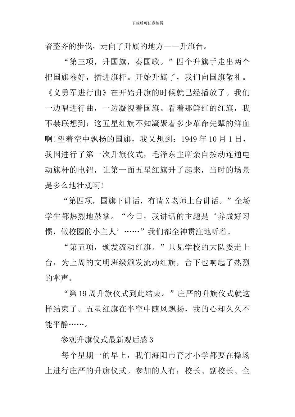 参观升旗仪式最新观后感_第3页