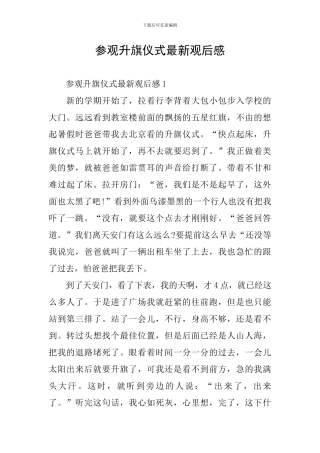 参观升旗仪式最新观后感