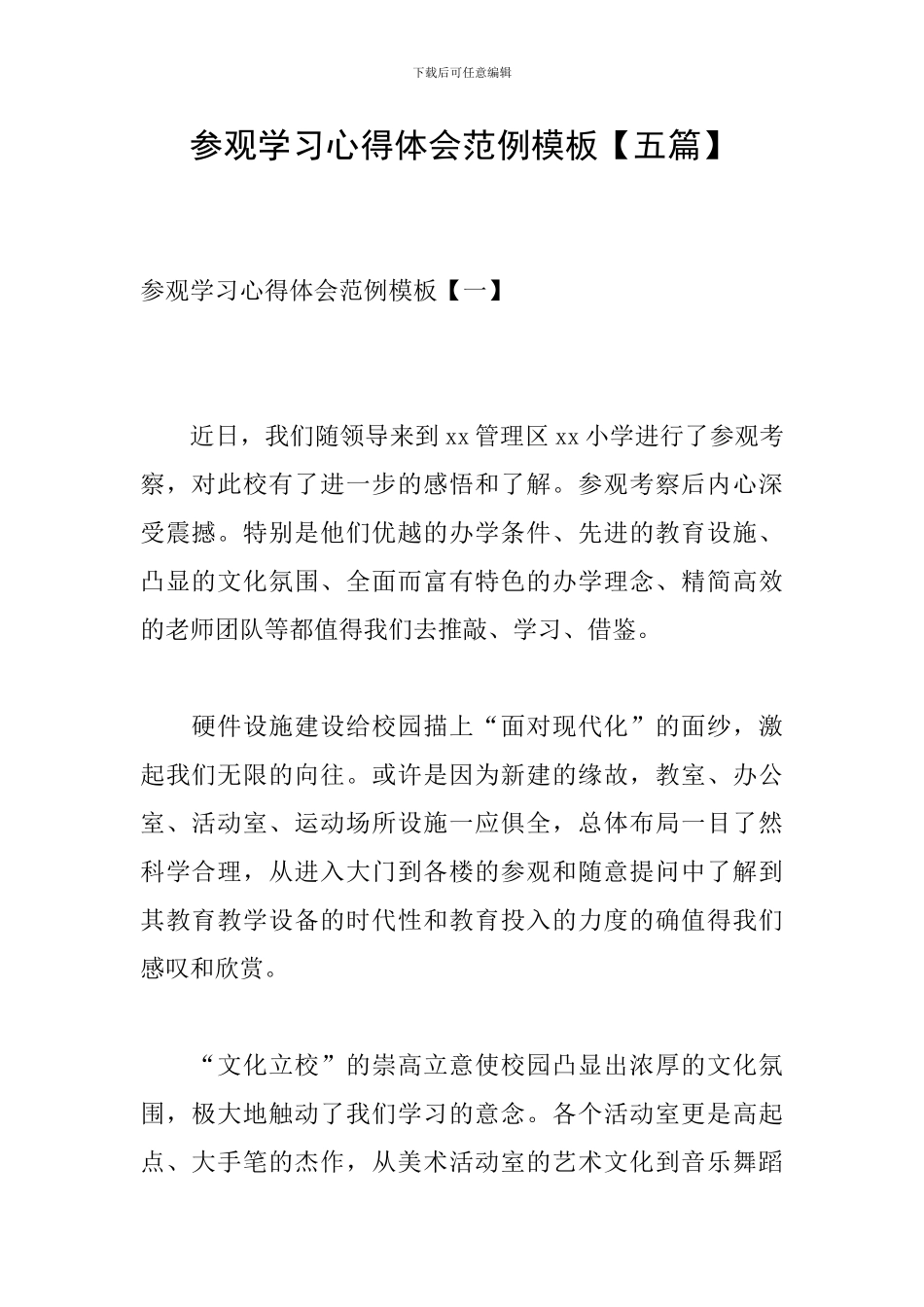 参观学习心得体会范例模板_第1页