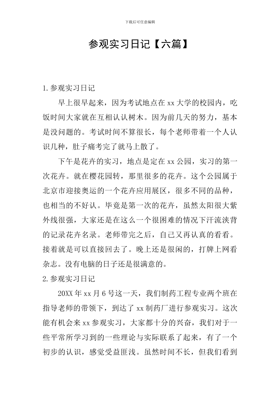 参观实习日记_第1页