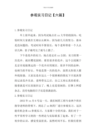 参观实习日记