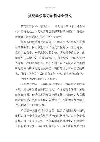 参观学校学习心得体会范文