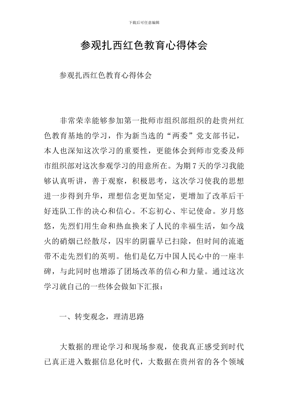 参观扎西红色教育心得体会_第1页