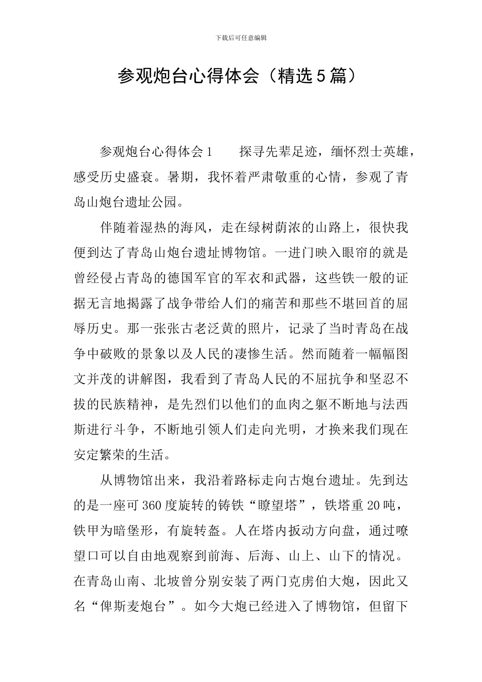 参观炮台心得体会_第1页