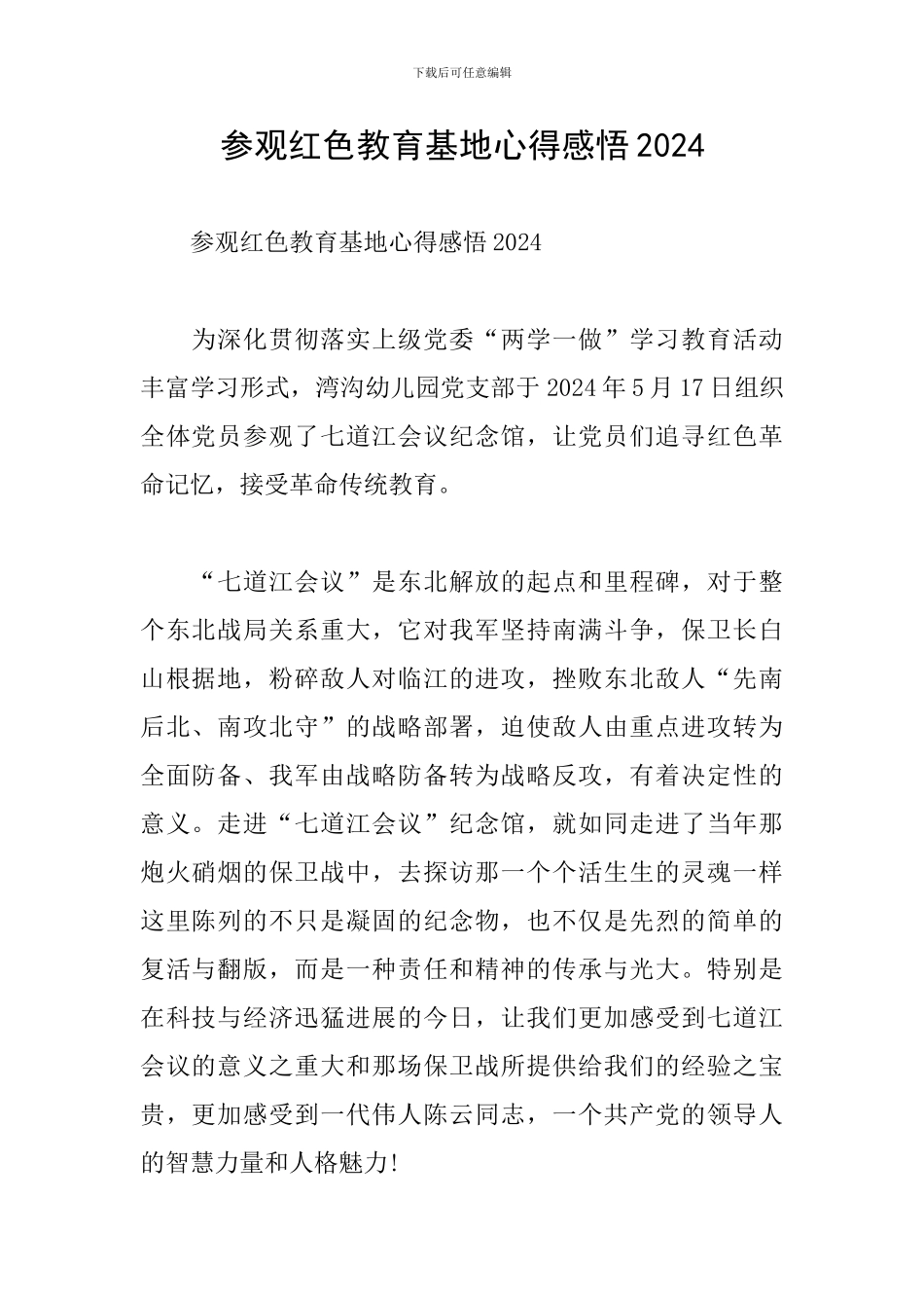 参观红色教育基地心得感悟2024_第1页