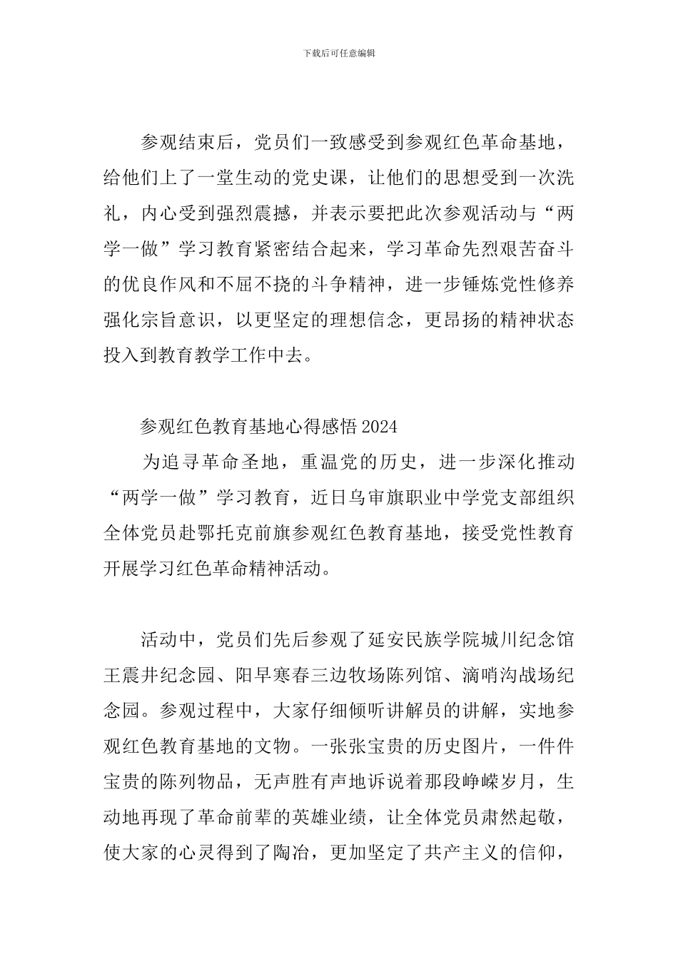 参观红色教育基地心得感悟2024_第2页
