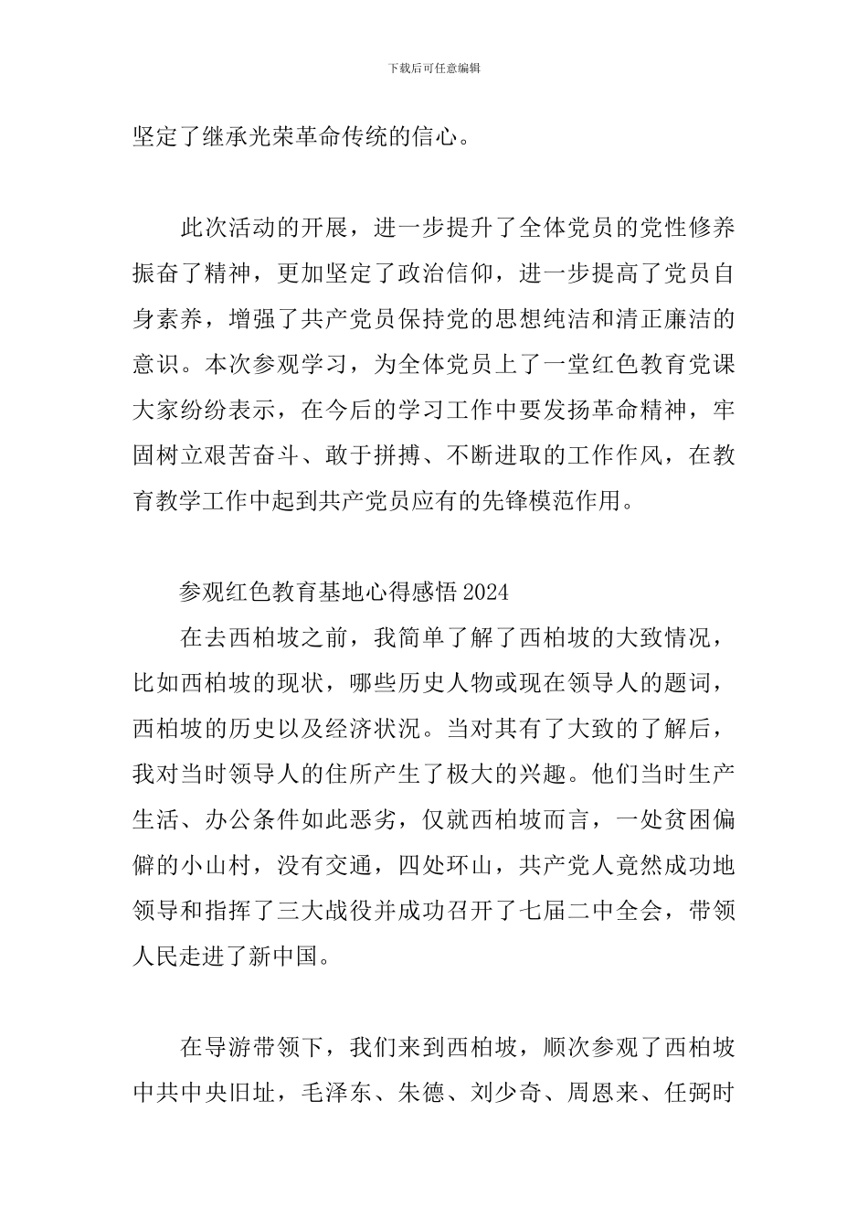 参观红色教育基地心得感悟2024_第3页