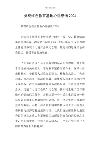 参观红色教育基地心得感悟2024