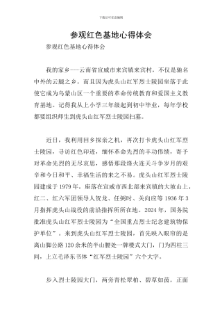 参观红色基地心得体会