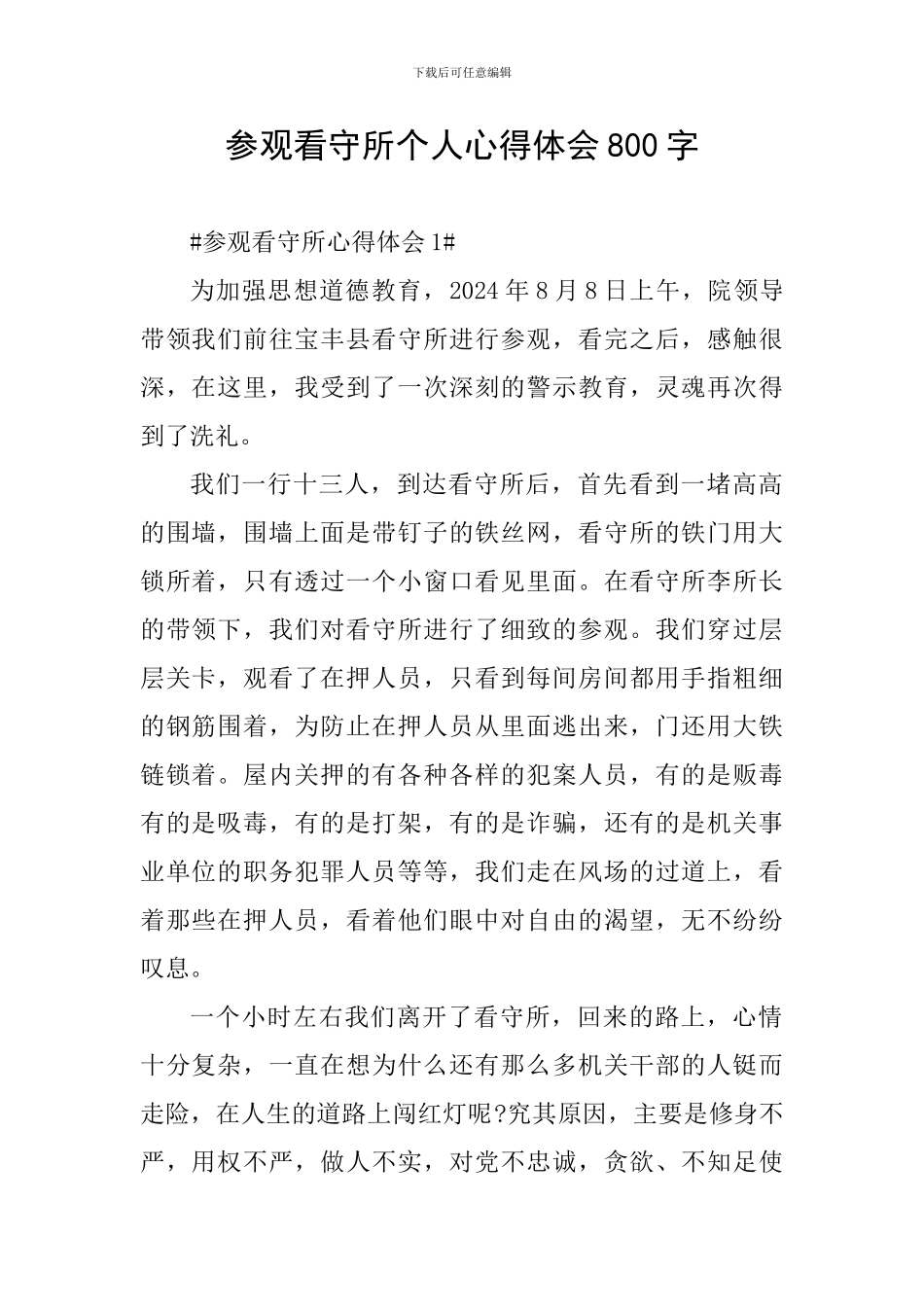 参观看守所个人心得体会800字_第1页