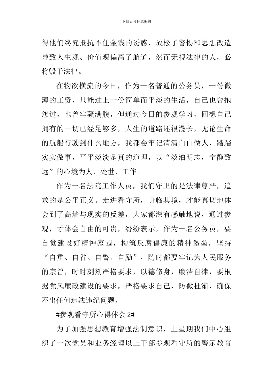 参观看守所个人心得体会800字_第2页
