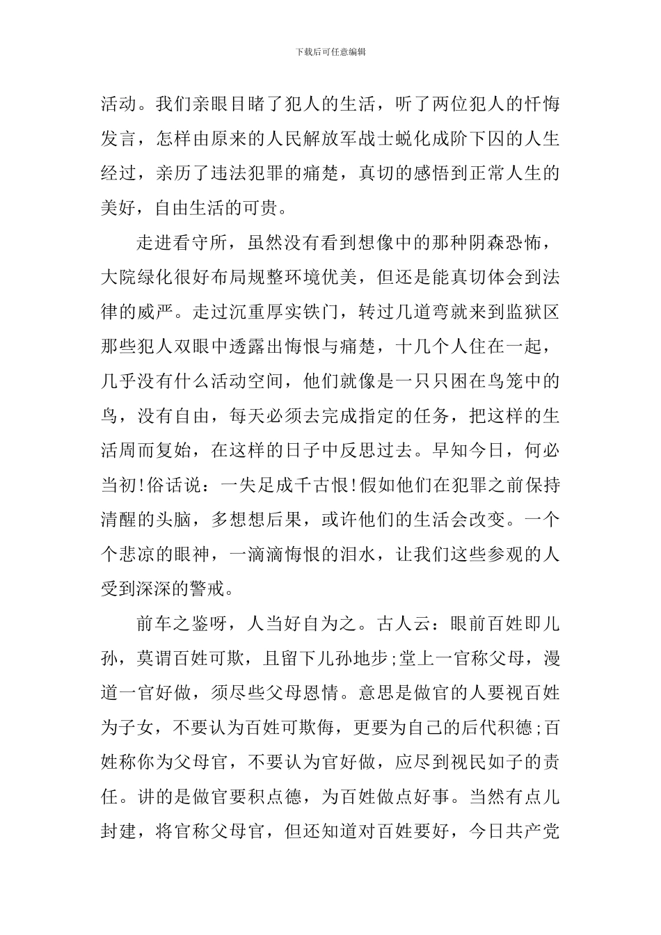 参观看守所个人心得体会800字_第3页