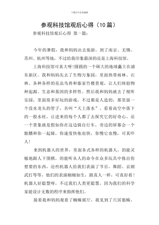 参观科技馆观后心得