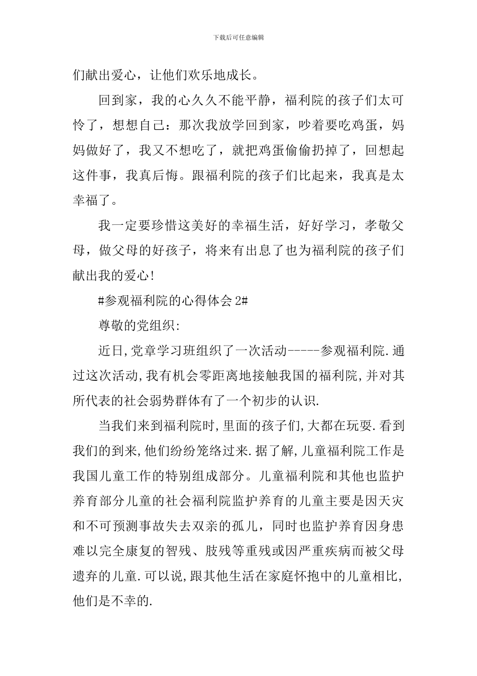 参观福利院个人心得体会1000字_第2页