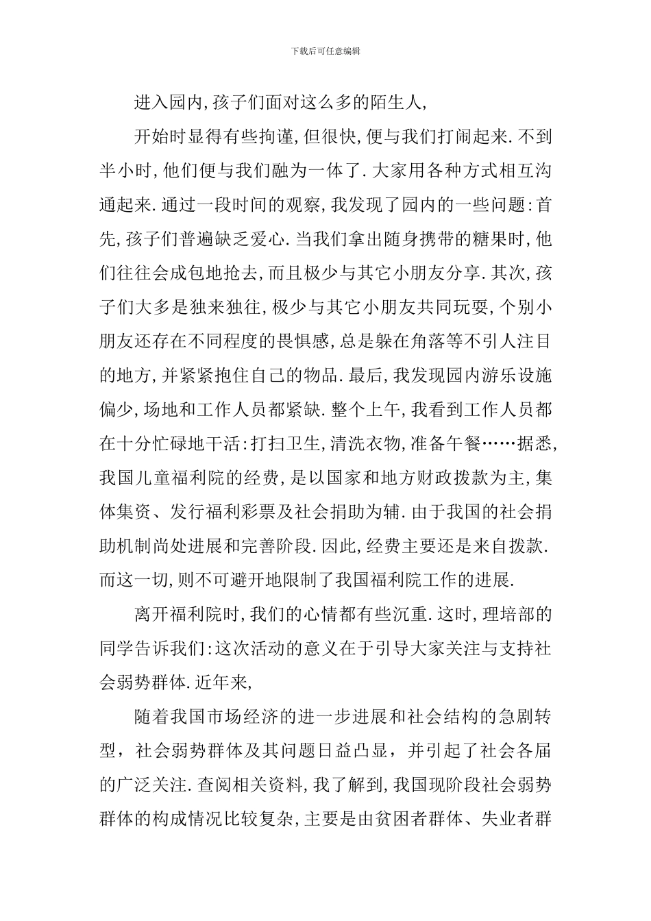 参观福利院个人心得体会1000字_第3页