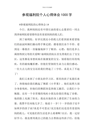 参观福利院个人心得体会1000字