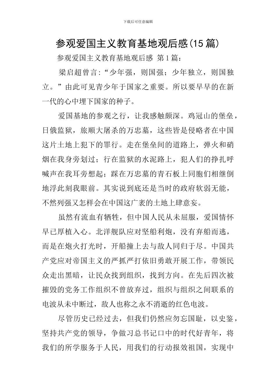 参观爱国主义教育基地观后感_第1页