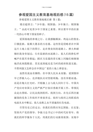 参观爱国主义教育基地观后感