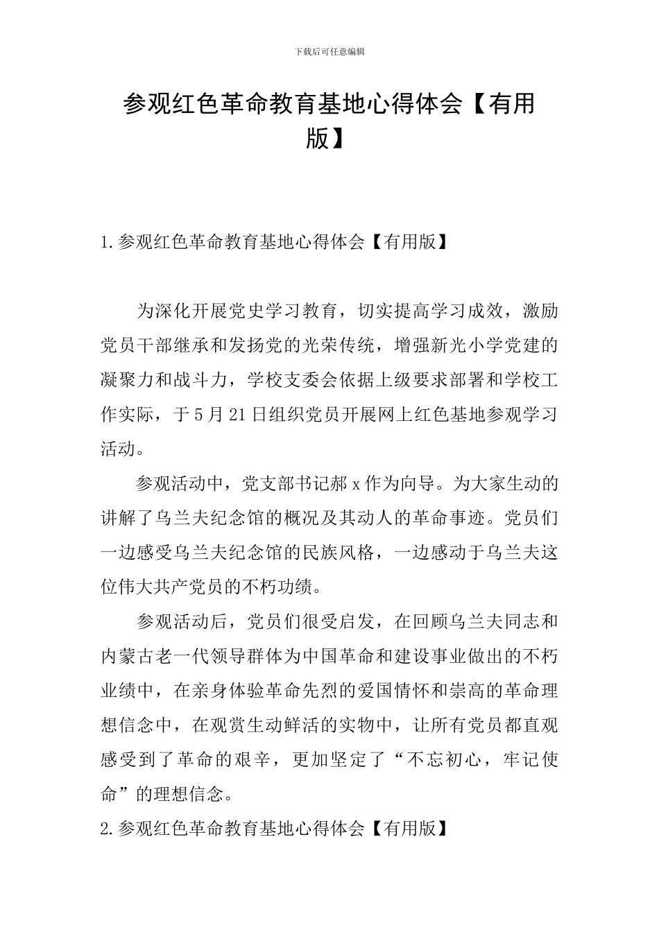 参观红色革命教育基地心得体会_第1页