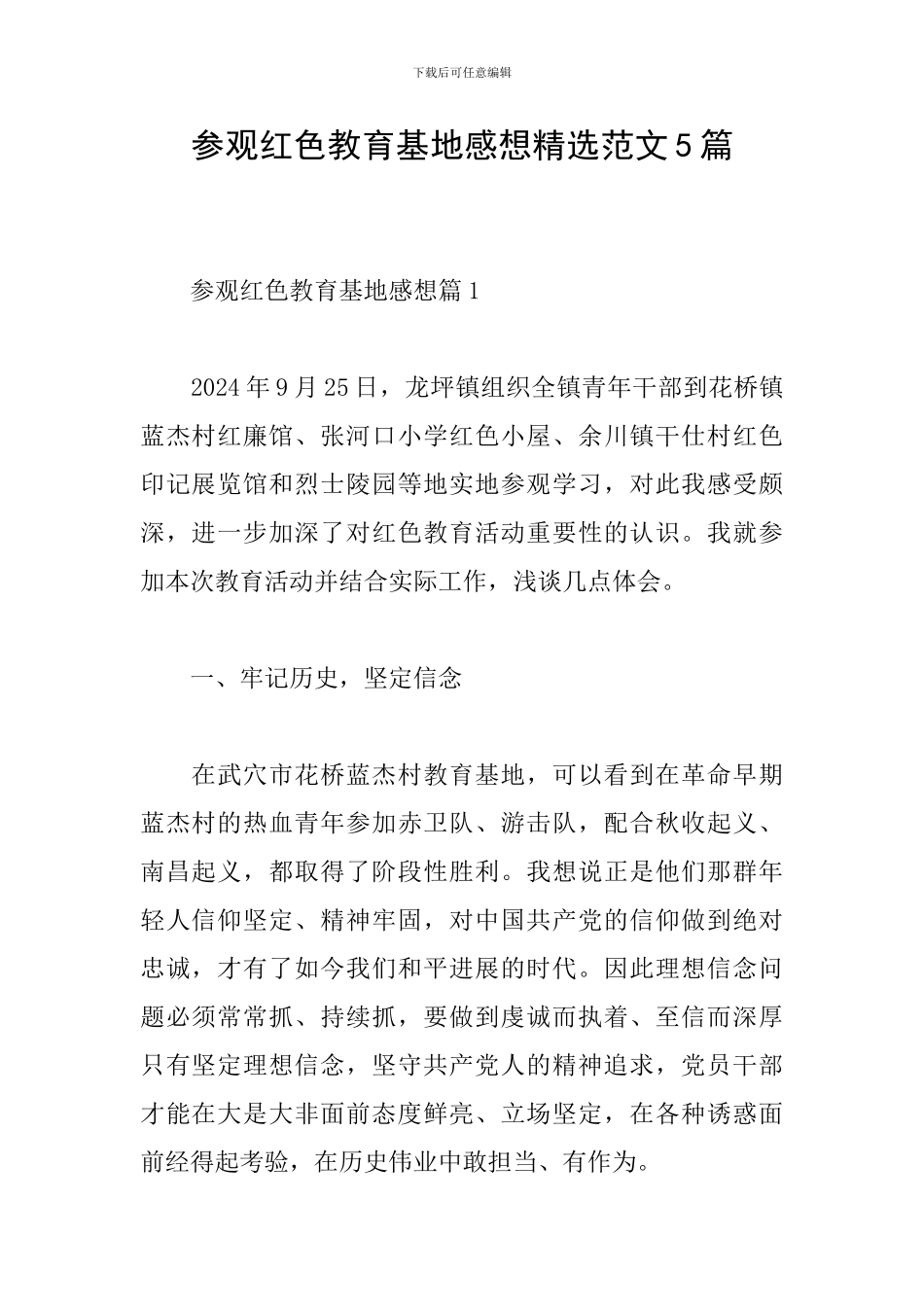 参观红色教育基地感想精选范文5篇_第1页