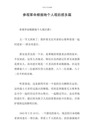参观革命根据地个人观后感多篇