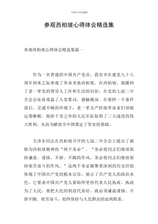 参观西柏坡心得体会精选集