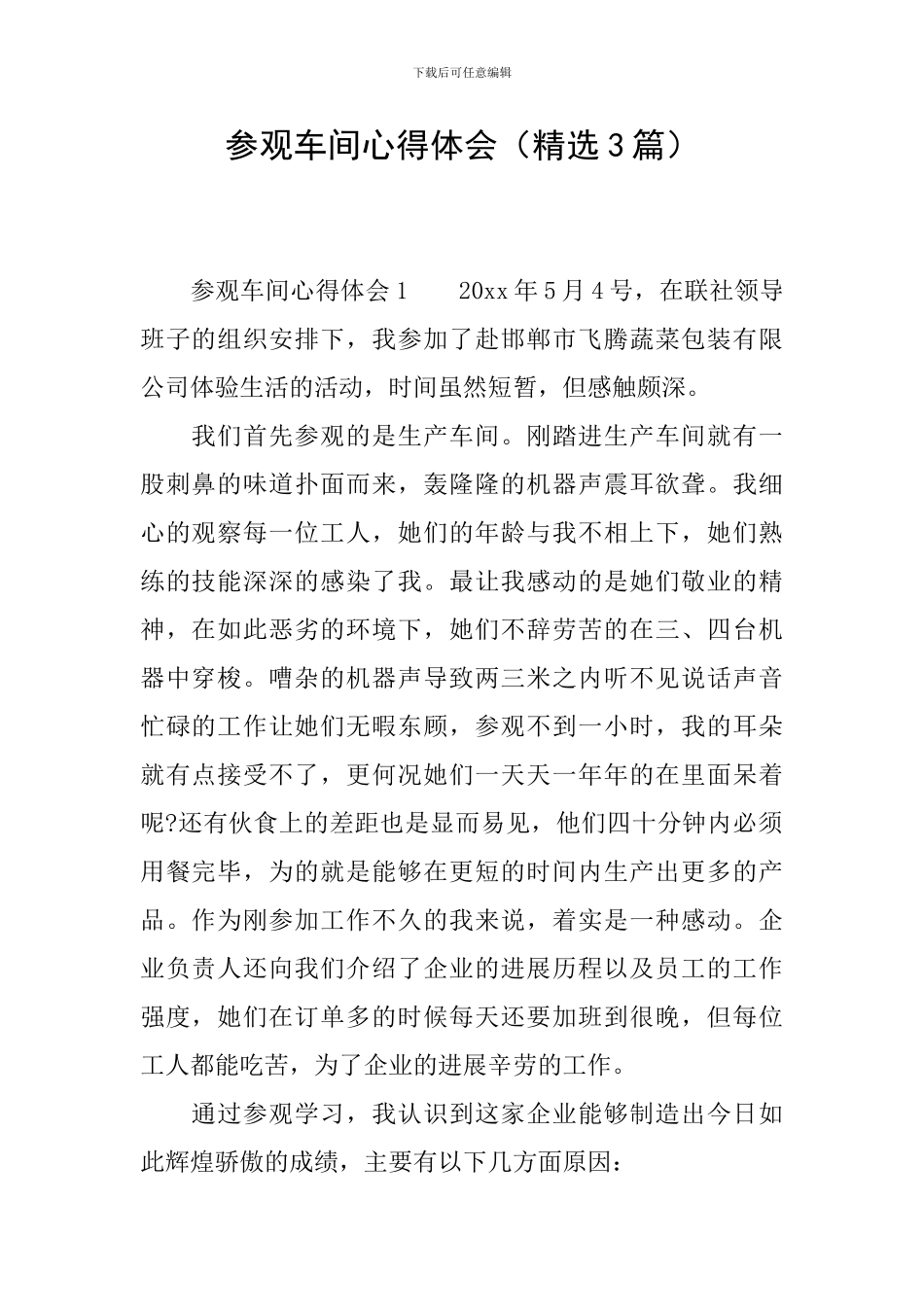 参观车间心得体会_第1页