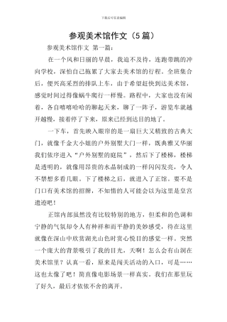 参观美术馆作文