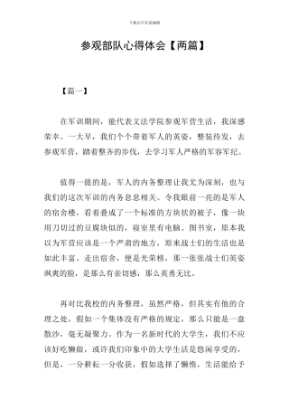 参观部队心得体会