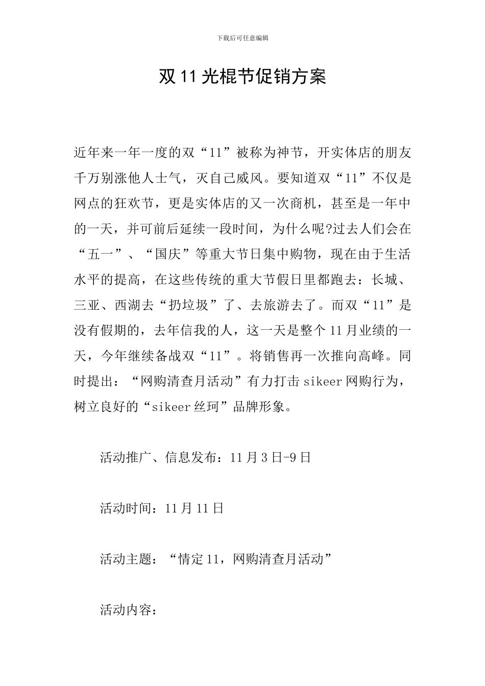 双11光棍节促销方案_第1页