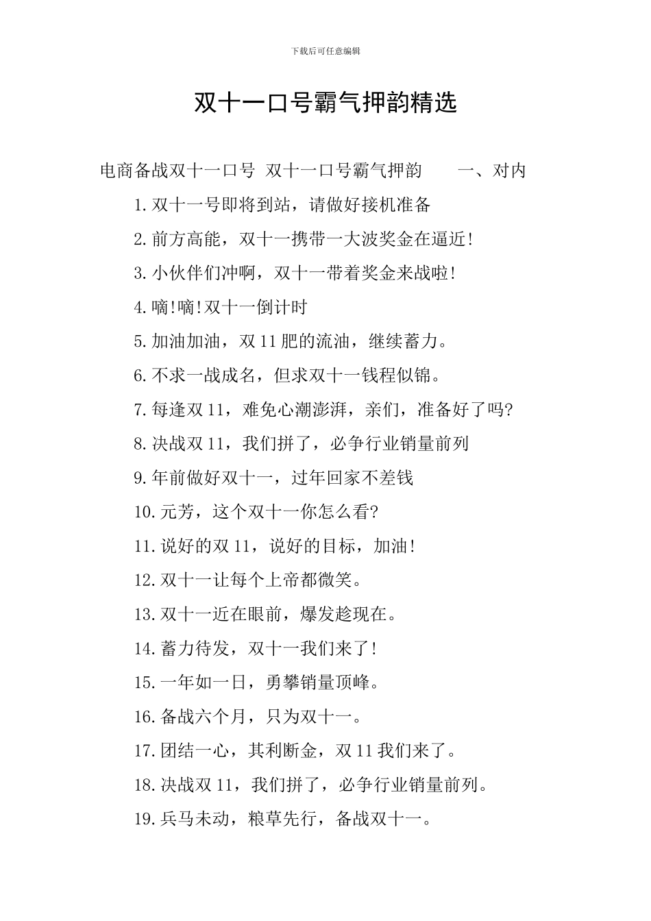 双十一口号霸气押韵精选_第1页