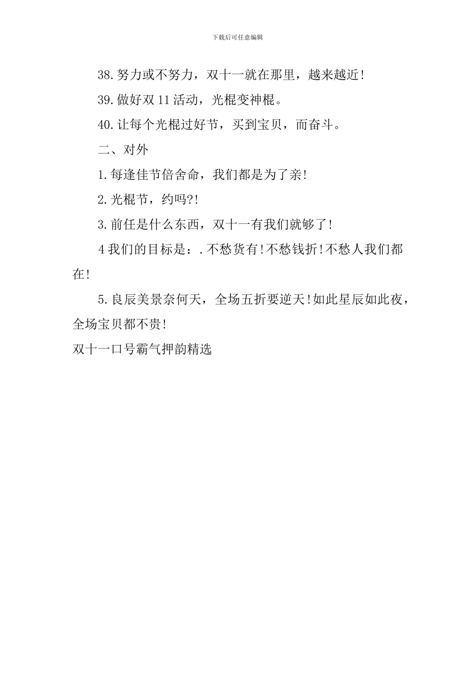 双十一口号霸气押韵精选_第3页