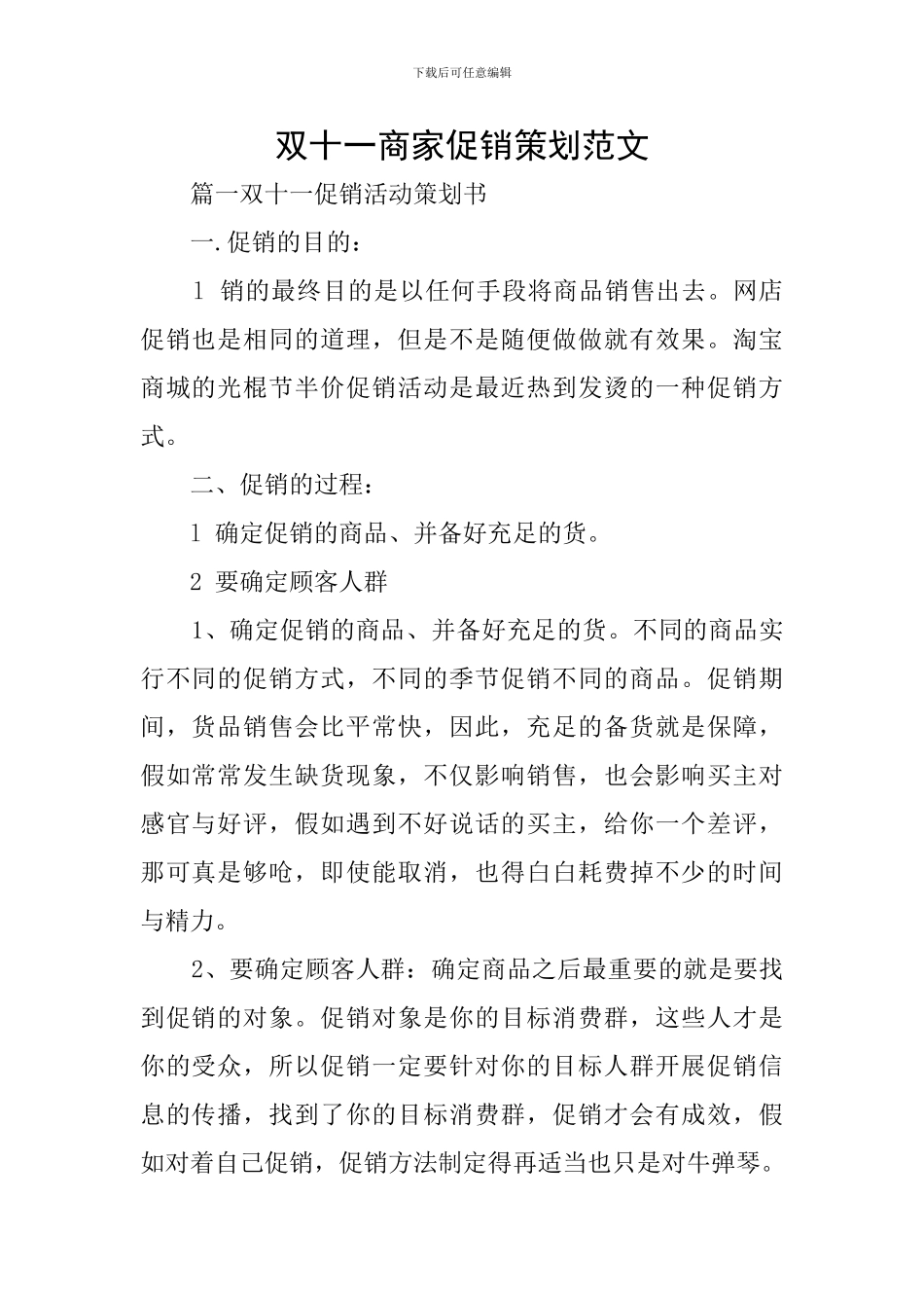 双十一商家促销策划范文_第1页