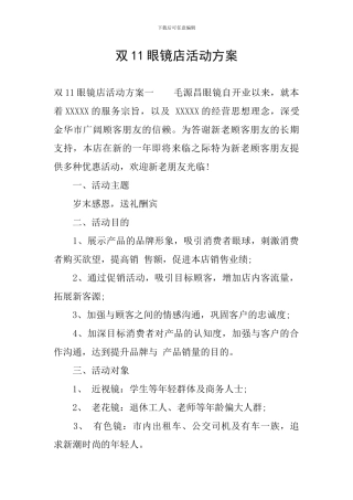 双11眼镜店活动方案