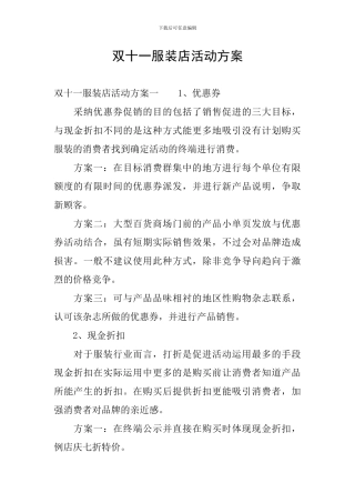 双十一服装店活动方案