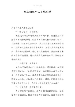 叉车司机个人工作总结