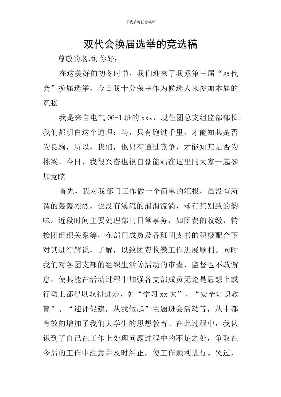 双代会换届选举的竞选稿_第1页