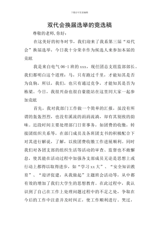 双代会换届选举的竞选稿
