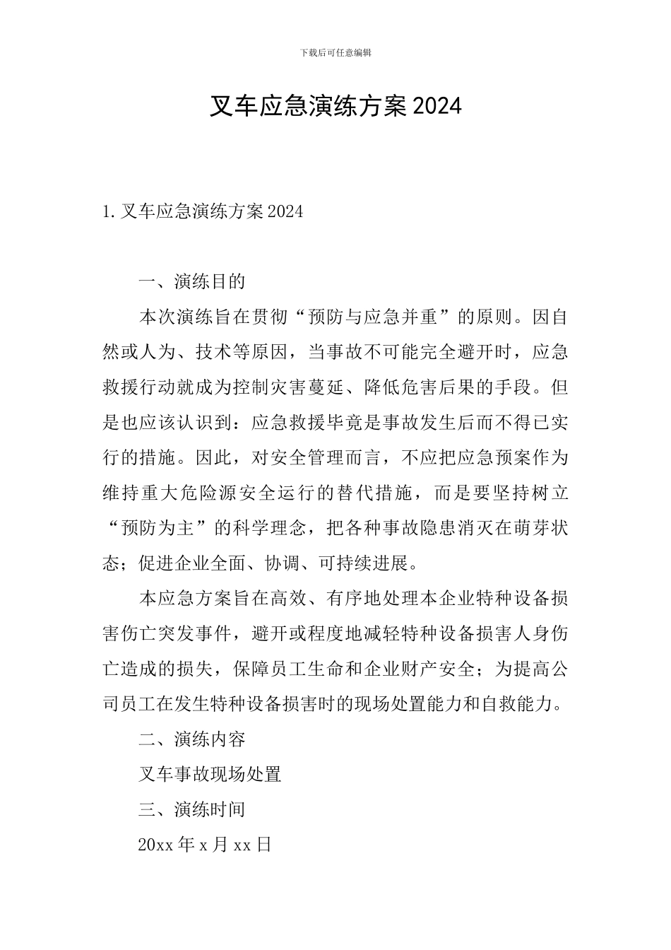 叉车应急演练方案2024_第1页