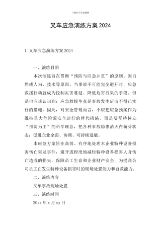 叉车应急演练方案2024