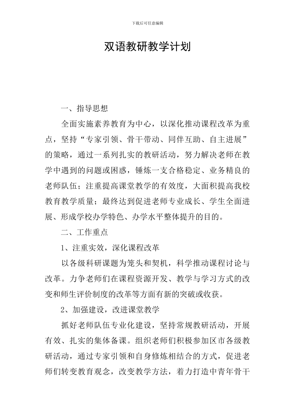 双语教研教学计划_第1页