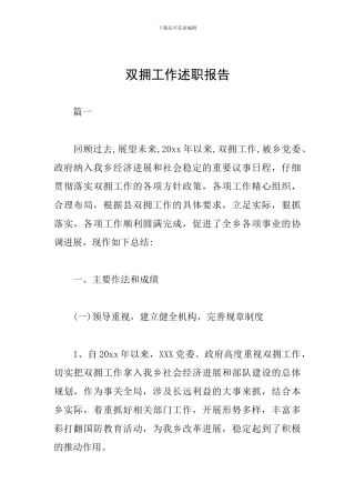 双拥工作述职报告