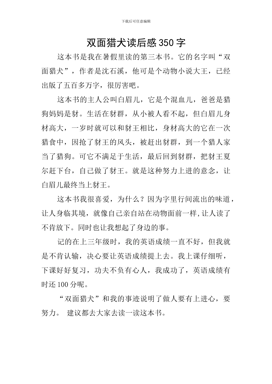 双面猎犬读后感350字_第1页