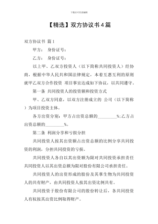 双方协议书4篇