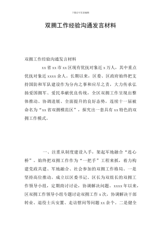 双拥工作经验交流发言材料