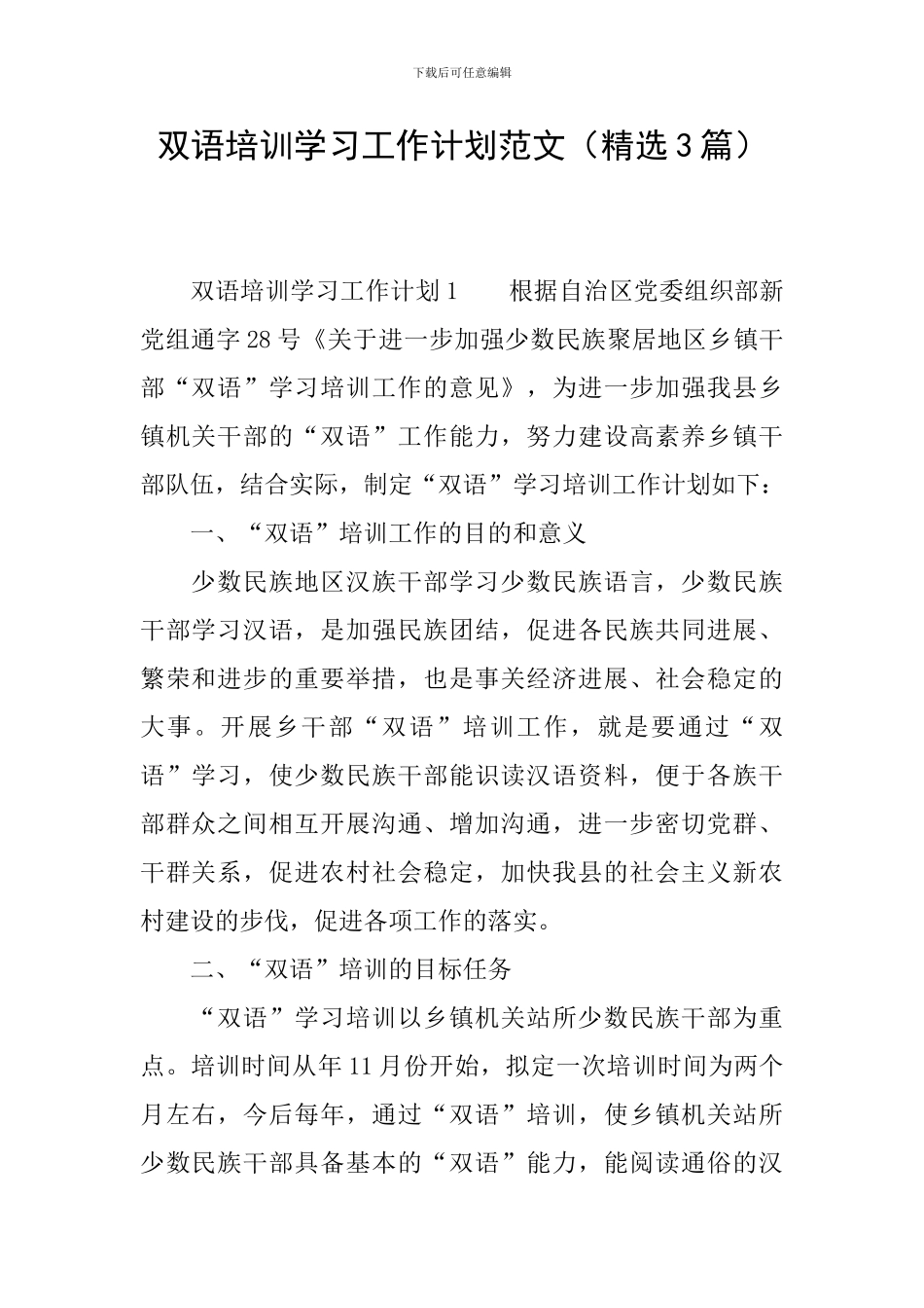 双语培训学习工作计划范文_第1页