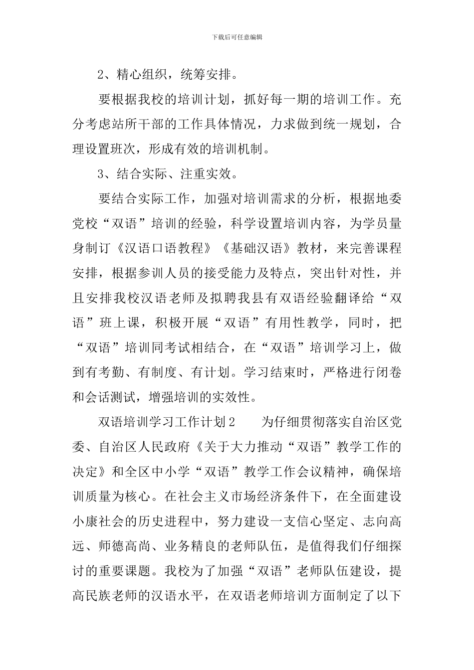 双语培训学习工作计划范文_第3页