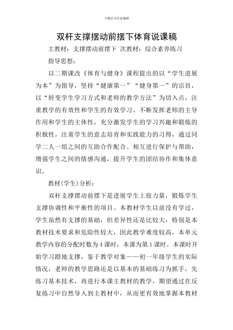 双杆支撑摆动前摆下体育说课稿_第1页