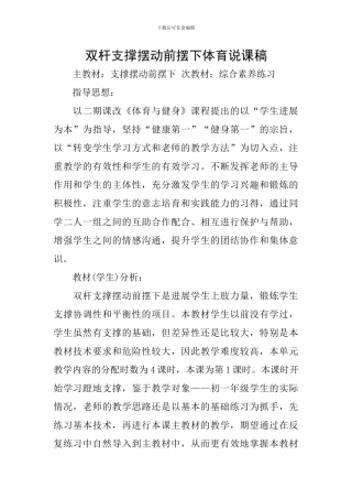 双杆支撑摆动前摆下体育说课稿