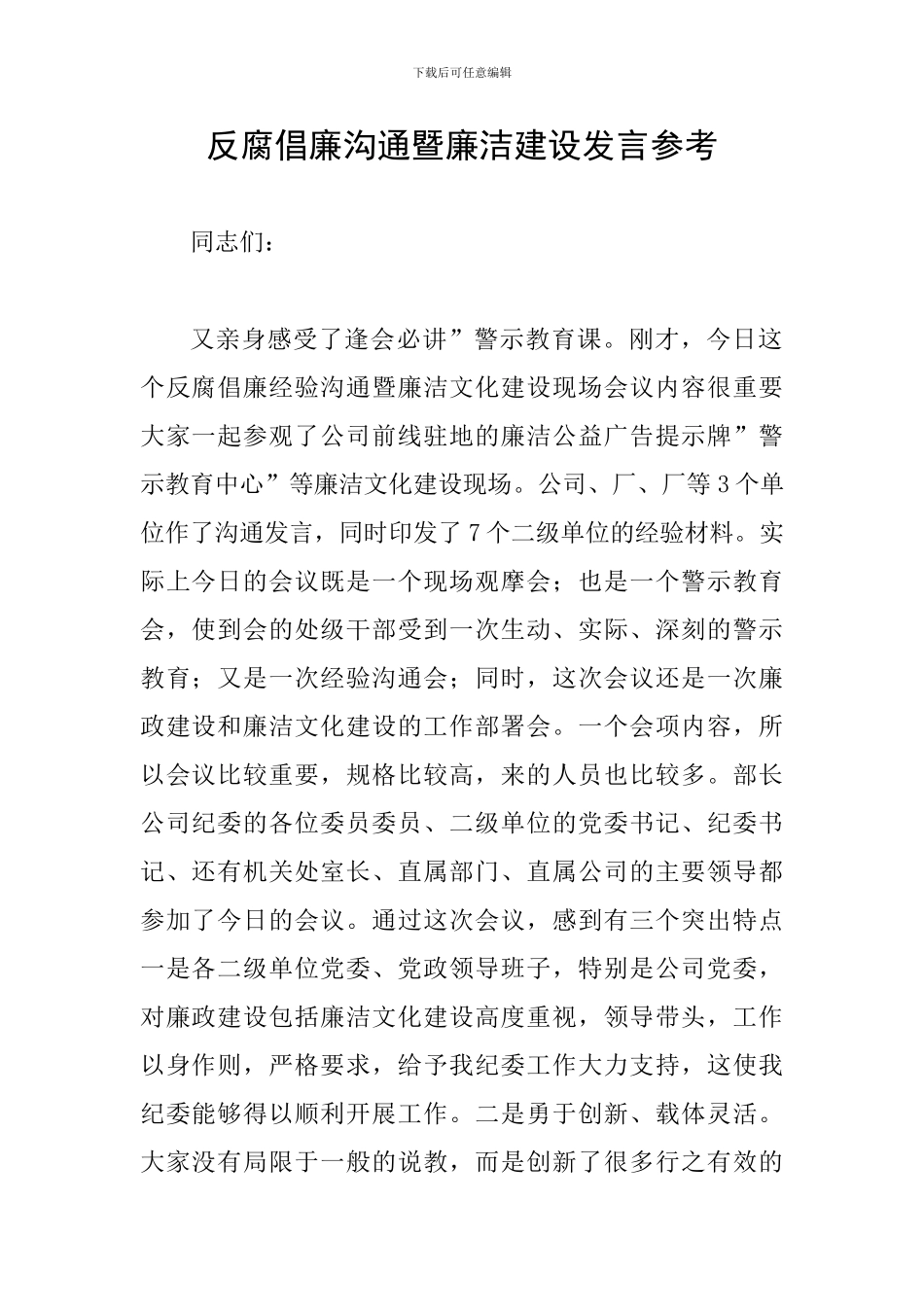 反腐倡廉交流暨廉洁建设发言参考_第1页